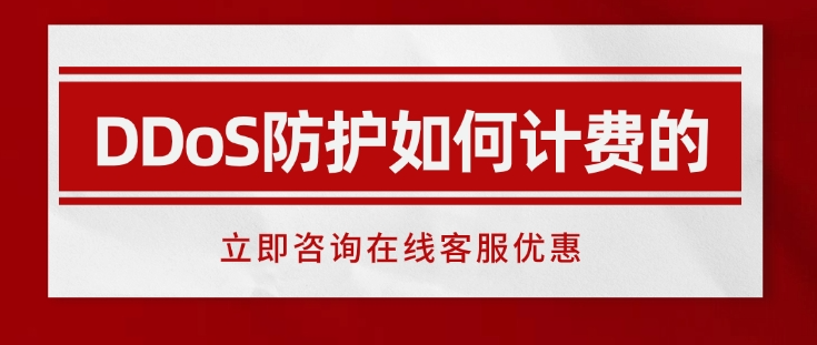 阿里云ddos防护价格：DDoS防护如何计费的